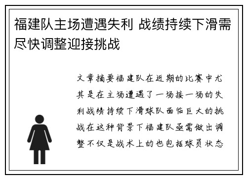 福建队主场遭遇失利 战绩持续下滑需尽快调整迎接挑战