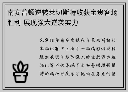 南安普顿逆转莱切斯特收获宝贵客场胜利 展现强大逆袭实力