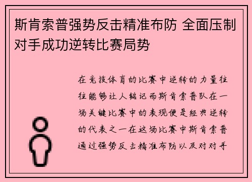 斯肯索普强势反击精准布防 全面压制对手成功逆转比赛局势