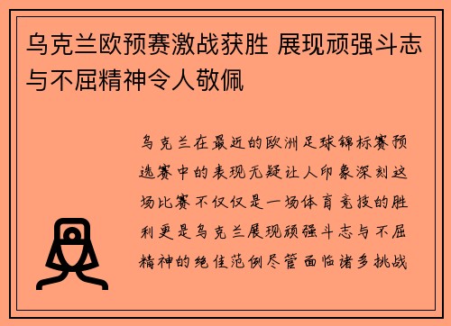 乌克兰欧预赛激战获胜 展现顽强斗志与不屈精神令人敬佩