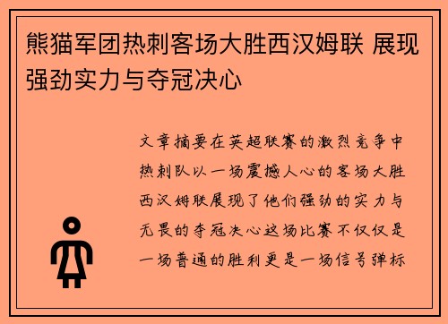 熊猫军团热刺客场大胜西汉姆联 展现强劲实力与夺冠决心
