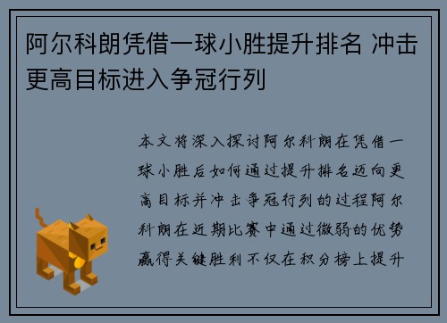 阿尔科朗凭借一球小胜提升排名 冲击更高目标进入争冠行列