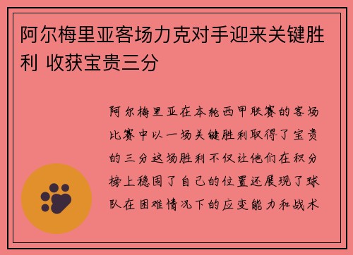 阿尔梅里亚客场力克对手迎来关键胜利 收获宝贵三分