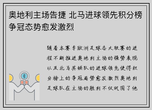 奥地利主场告捷 北马进球领先积分榜争冠态势愈发激烈