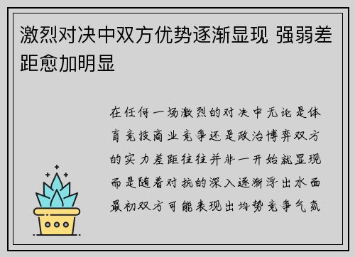 激烈对决中双方优势逐渐显现 强弱差距愈加明显