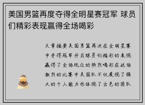 美国男篮再度夺得全明星赛冠军 球员们精彩表现赢得全场喝彩