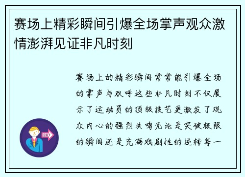 赛场上精彩瞬间引爆全场掌声观众激情澎湃见证非凡时刻