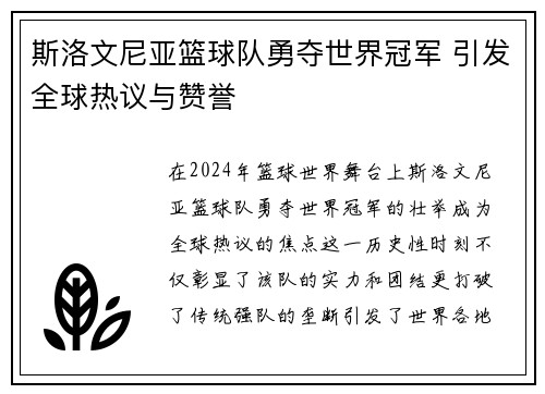 斯洛文尼亚篮球队勇夺世界冠军 引发全球热议与赞誉