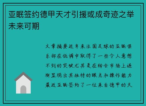 亚眠签约德甲天才引援或成奇迹之举未来可期