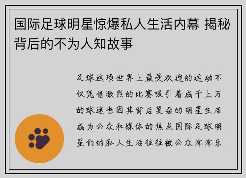 国际足球明星惊爆私人生活内幕 揭秘背后的不为人知故事