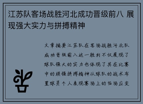 江苏队客场战胜河北成功晋级前八 展现强大实力与拼搏精神