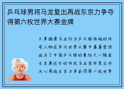 乒乓球男将马龙复出再战东京力争夺得第六枚世界大赛金牌