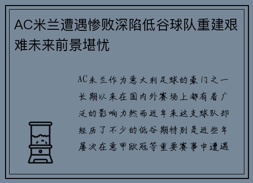 AC米兰遭遇惨败深陷低谷球队重建艰难未来前景堪忧
