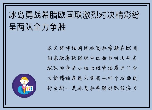 冰岛勇战希腊欧国联激烈对决精彩纷呈两队全力争胜