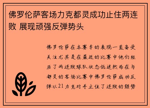佛罗伦萨客场力克都灵成功止住两连败 展现顽强反弹势头