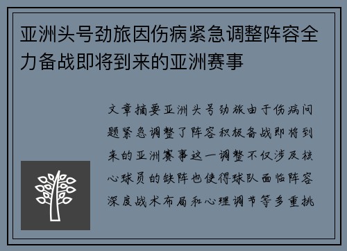 亚洲头号劲旅因伤病紧急调整阵容全力备战即将到来的亚洲赛事