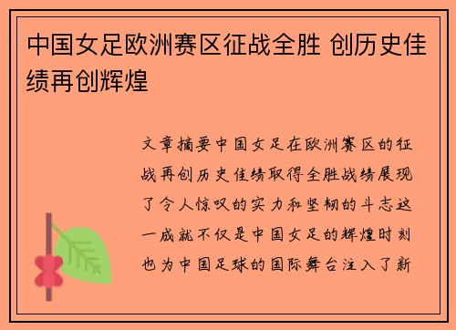中国女足欧洲赛区征战全胜 创历史佳绩再创辉煌