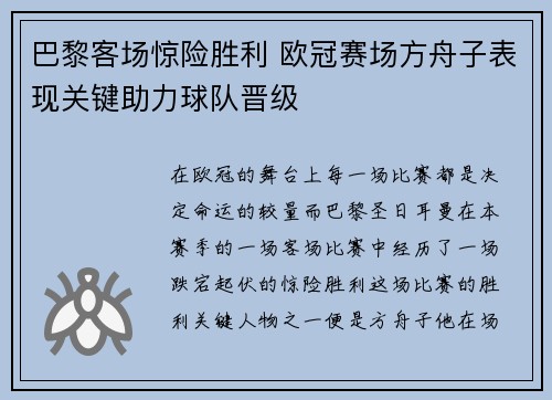 巴黎客场惊险胜利 欧冠赛场方舟子表现关键助力球队晋级