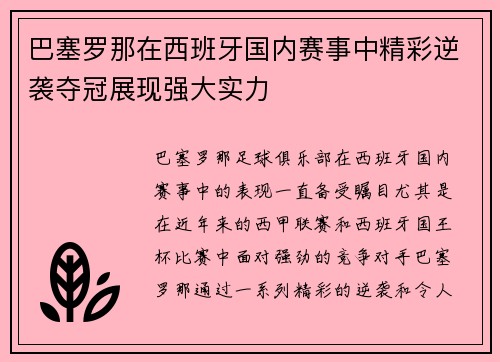 巴塞罗那在西班牙国内赛事中精彩逆袭夺冠展现强大实力