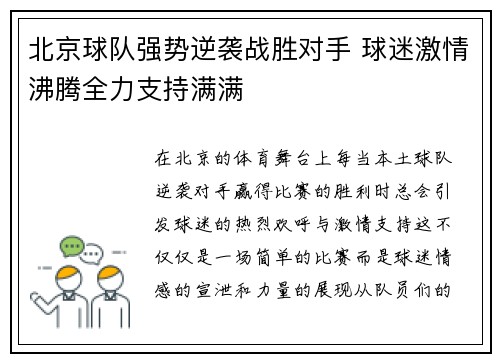 北京球队强势逆袭战胜对手 球迷激情沸腾全力支持满满
