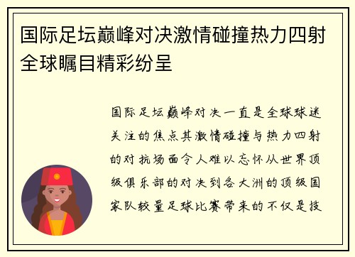 国际足坛巅峰对决激情碰撞热力四射全球瞩目精彩纷呈