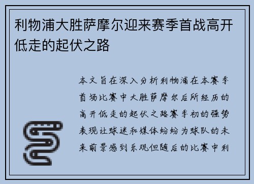 利物浦大胜萨摩尔迎来赛季首战高开低走的起伏之路