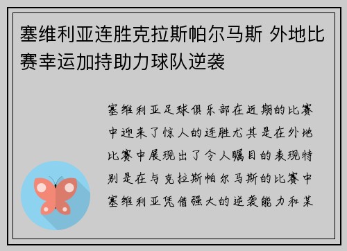塞维利亚连胜克拉斯帕尔马斯 外地比赛幸运加持助力球队逆袭
