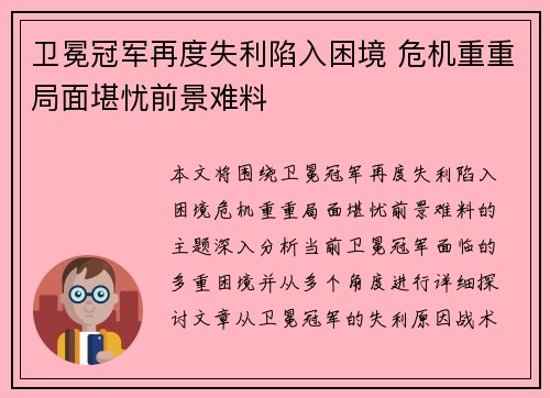卫冕冠军再度失利陷入困境 危机重重局面堪忧前景难料