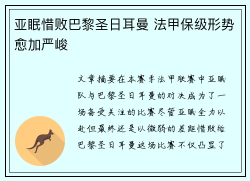 亚眠惜败巴黎圣日耳曼 法甲保级形势愈加严峻