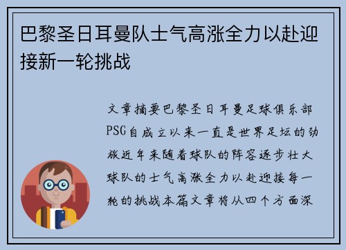 巴黎圣日耳曼队士气高涨全力以赴迎接新一轮挑战
