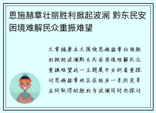 恩施赫章壮丽胜利掀起波澜 黔东民安困境难解民众重振难望