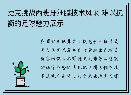捷克挑战西班牙细腻技术风采 难以抗衡的足球魅力展示