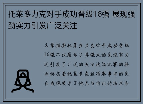 托莱多力克对手成功晋级16强 展现强劲实力引发广泛关注