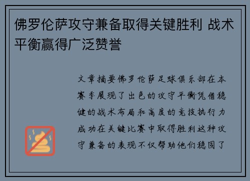 佛罗伦萨攻守兼备取得关键胜利 战术平衡赢得广泛赞誉