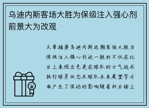 乌迪内斯客场大胜为保级注入强心剂前景大为改观