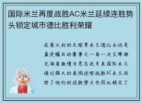 国际米兰再度战胜AC米兰延续连胜势头锁定城市德比胜利荣耀