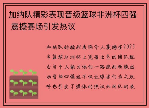 加纳队精彩表现晋级篮球非洲杯四强 震撼赛场引发热议