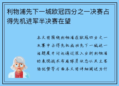 利物浦先下一城欧冠四分之一决赛占得先机进军半决赛在望
