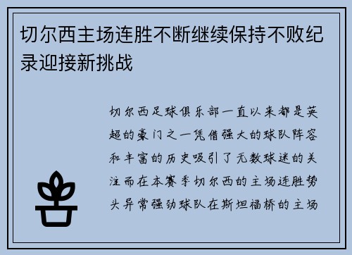 切尔西主场连胜不断继续保持不败纪录迎接新挑战