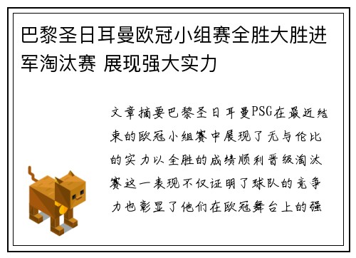 巴黎圣日耳曼欧冠小组赛全胜大胜进军淘汰赛 展现强大实力
