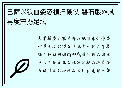 巴萨以铁血姿态横扫硬仗 磐石般雄风再度震撼足坛