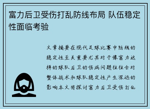 富力后卫受伤打乱防线布局 队伍稳定性面临考验