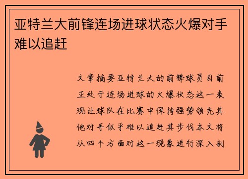 亚特兰大前锋连场进球状态火爆对手难以追赶