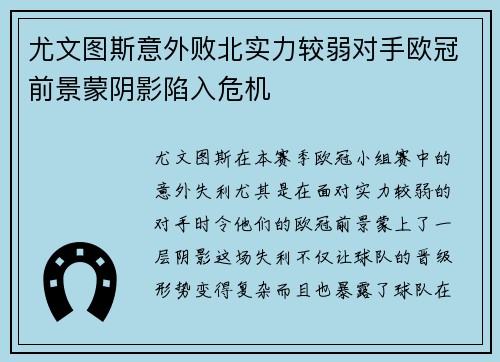 尤文图斯意外败北实力较弱对手欧冠前景蒙阴影陷入危机