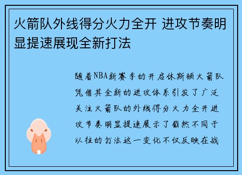 火箭队外线得分火力全开 进攻节奏明显提速展现全新打法