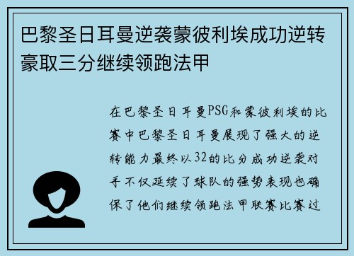 巴黎圣日耳曼逆袭蒙彼利埃成功逆转豪取三分继续领跑法甲