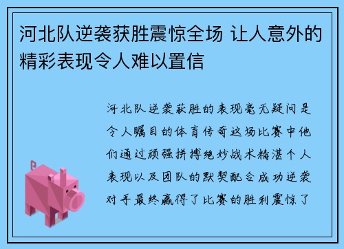 河北队逆袭获胜震惊全场 让人意外的精彩表现令人难以置信