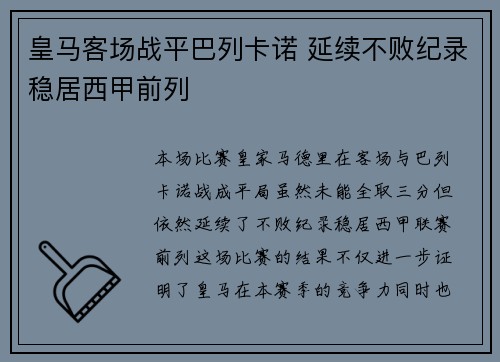 皇马客场战平巴列卡诺 延续不败纪录稳居西甲前列