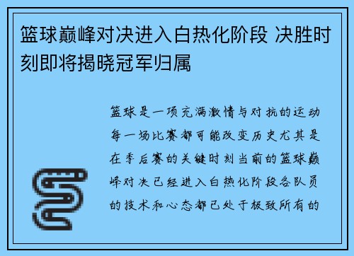 篮球巅峰对决进入白热化阶段 决胜时刻即将揭晓冠军归属