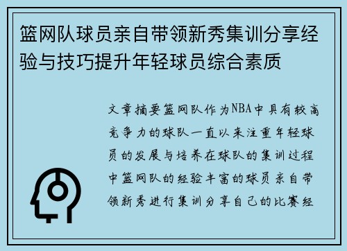 篮网队球员亲自带领新秀集训分享经验与技巧提升年轻球员综合素质